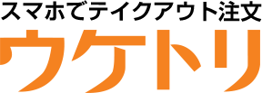 テイクアウト注文専用【ウケトリ】