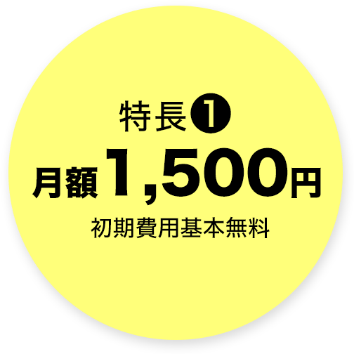 月額1,500円初期設定費用基本不要！※無料期間有り