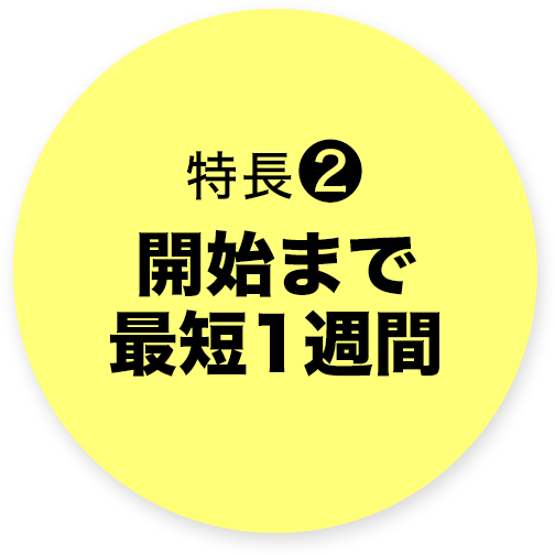 開始まで最短1週間