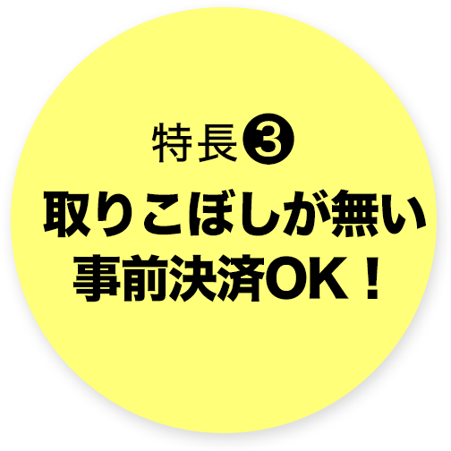 取りこぼしが無い事前決済OK！