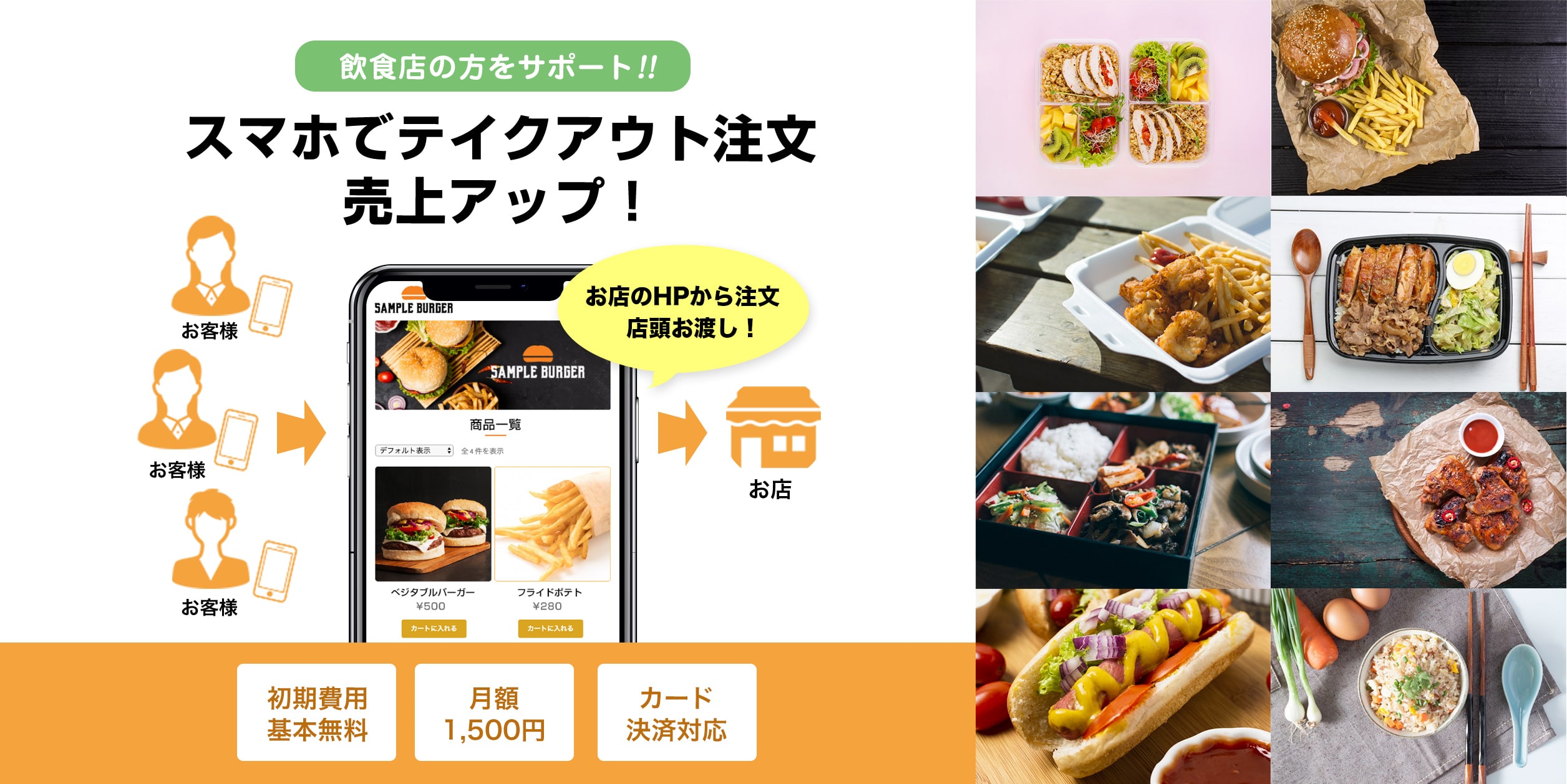 飲食店の方をサポート!!スマホでテイクアウト注文売上アップ！
